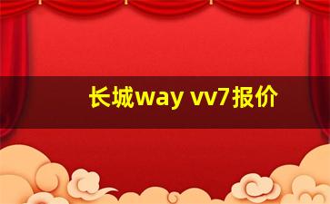 长城way vv7报价